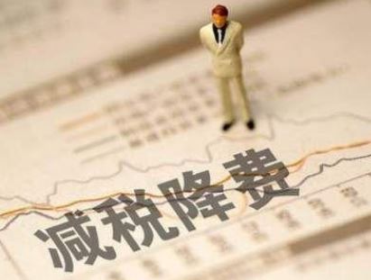 今年最大力度减税政策发布 制造业企业迎重磅利好