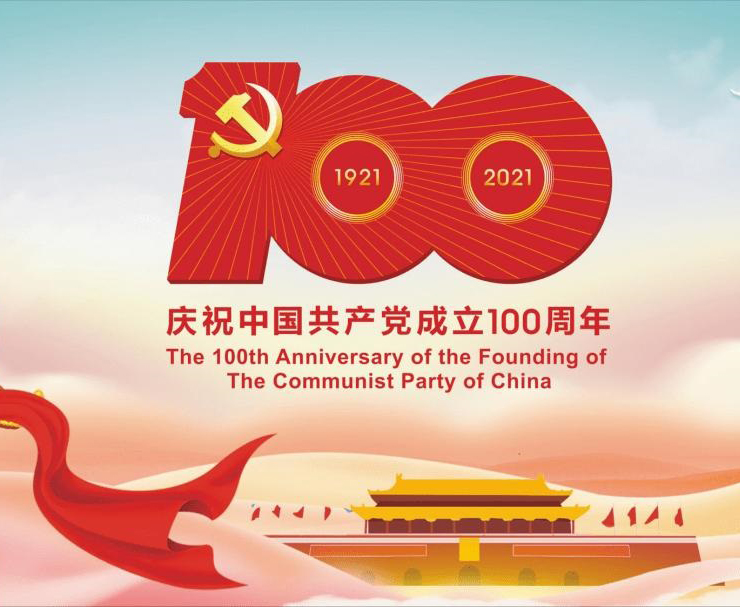 外国政党政要和各界人士热烈祝贺中国共产党成立100周年
