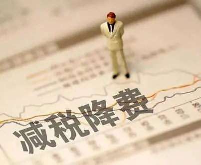 央行等四部门联合推出降费措施