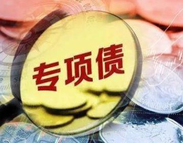 今年新增专项债发行临近尾声 投向结构将优化