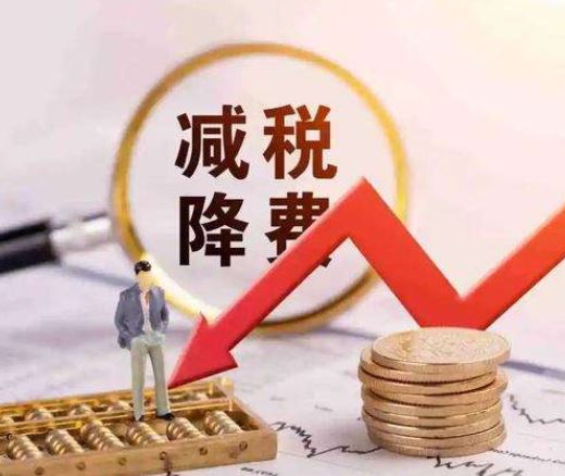 财政部：实施好新的减税降费政策