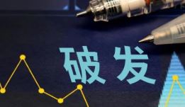 近半年123只新股上市首日破发率逾25% 专家：促使新股收益回归理性
