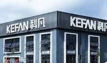 科凡家居IPO：经营性现金流是真实的吗？