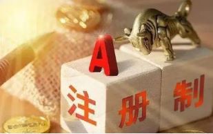 业内热议全面注册制改革：门槛不低 不会出现扎堆IPO