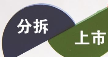 A股公司分拆上市变道：借壳上市与北交所IPO成新方向