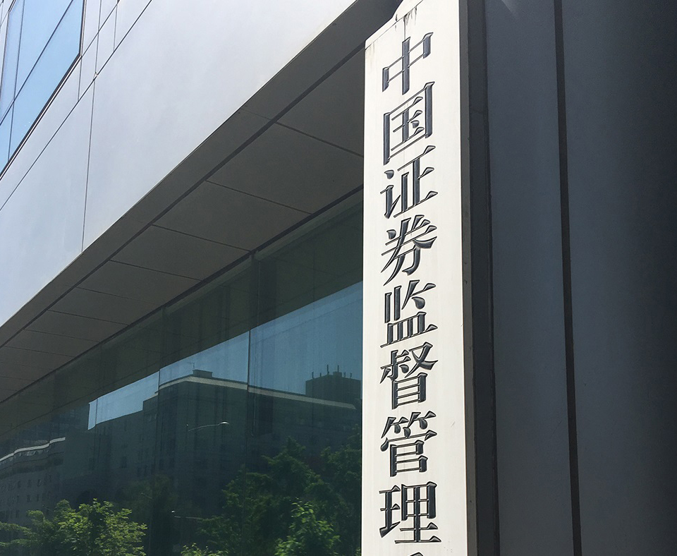 ​证监会：当前正在深入推进资本市场强监管防风险促发展工作