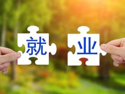今年如何稳就业促增收