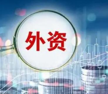 外资有没有大规模撤离中国？