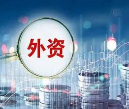 更大力度！中国稳外资二十条发布
