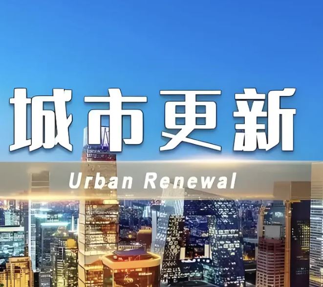 政策加力，城市更新提速