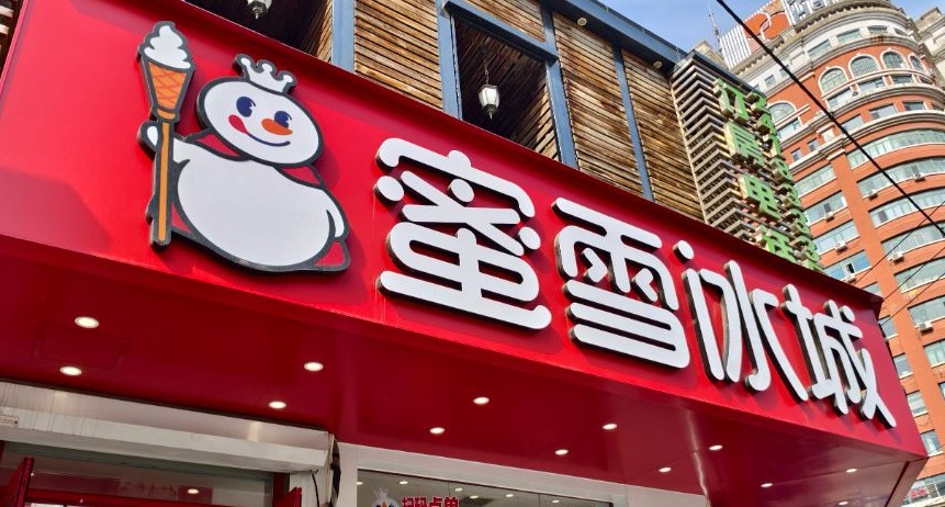 蜜雪冰城IPO认购额超1.4万亿港元 刷新港股新纪录