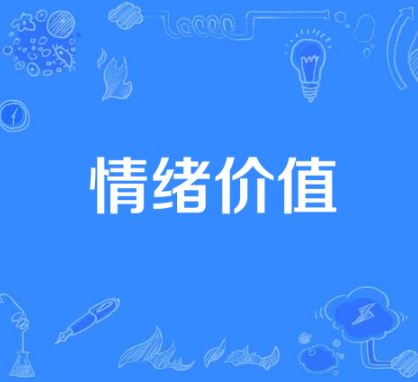 情绪价值引领青年消费新潮流