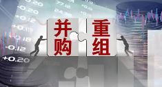 并购拟上市标的现热潮 业内：后续或取决于IPO情况