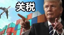 全球紧盯！特朗普关税传来最新版本！