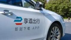 上汽享道出行完成超13亿元C轮融资 拟赴港IPO
