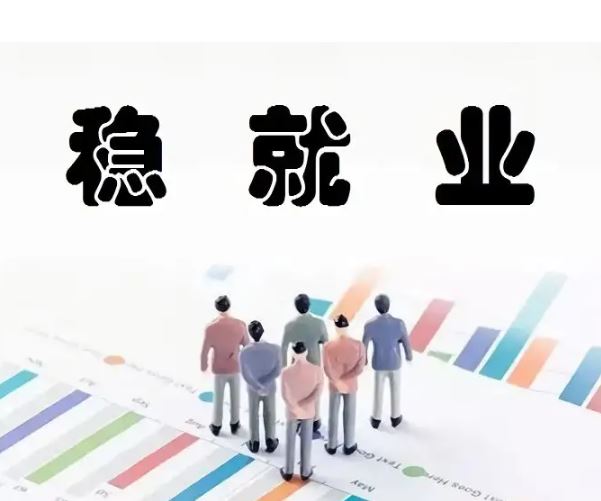 多数稳就业稳经济举措将在六月底前落地