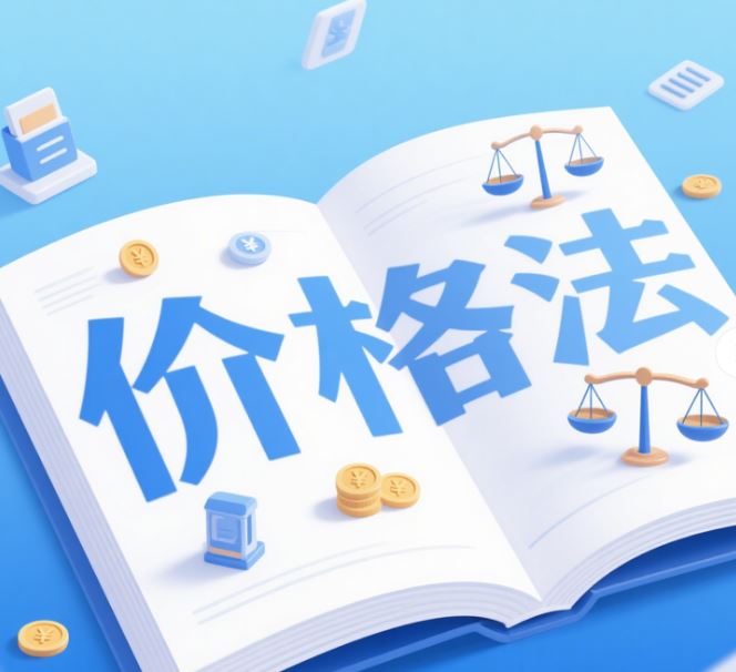 时隔27年价格法迎首次修订