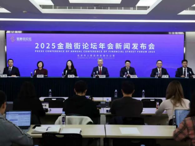 2025金融街论坛年会在京落幕