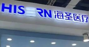 海圣医疗今日登陆北交所