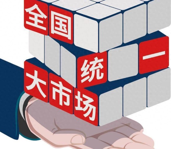 建设全国统一大市场，大家都受益