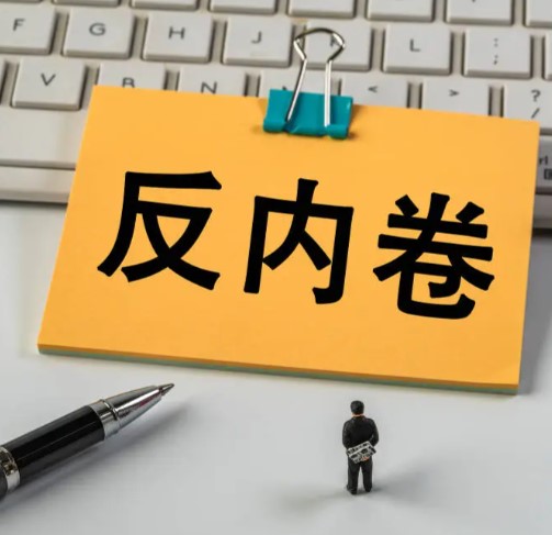 防治重点行业和领域“内卷式”竞争