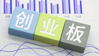 创业板关键改革:第四套标准来了 哪些优质创新企业将受益?