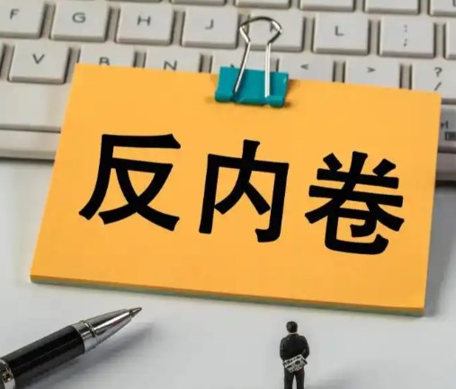 深入整治“内卷式”竞争 营造良好市场生态