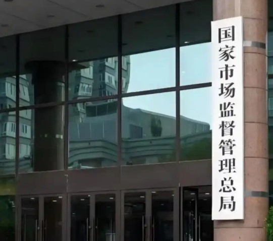 市场监管总局明确34项重点任务