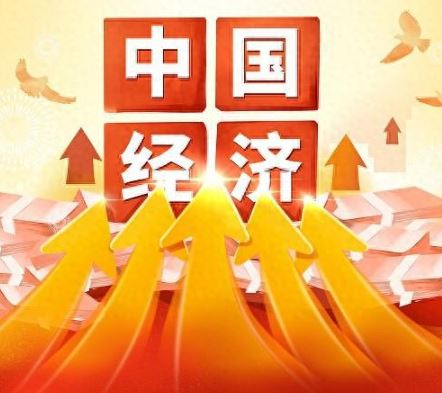 中国经济蓄势向强