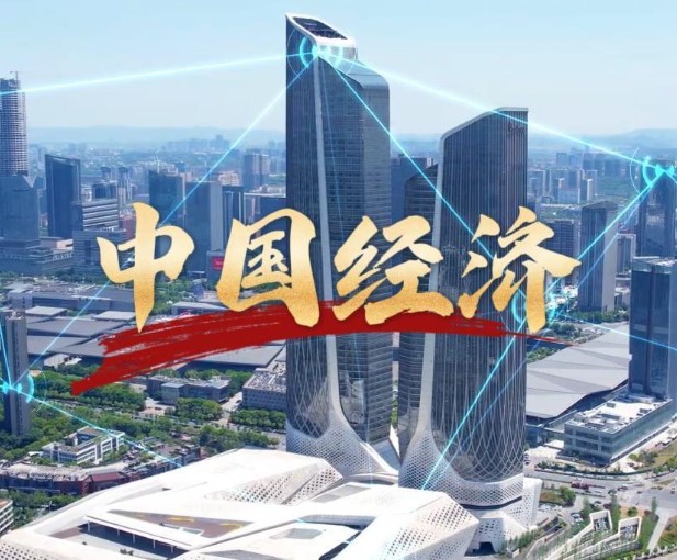 4.6%背后：中国经济顶压前行、向新向优