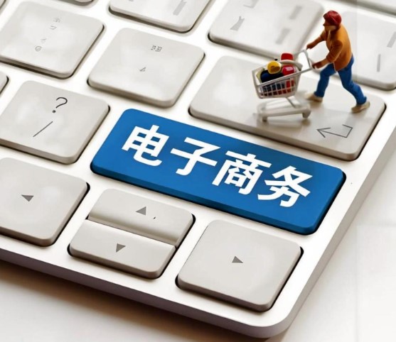 1至9月电子商务发展动能持续增强