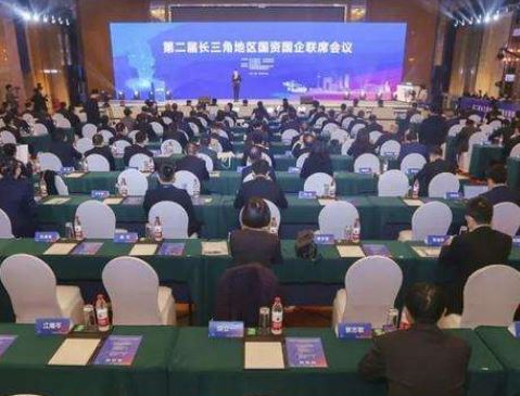 第二届长三角地区国资国企联席会议在浙江宁波召开