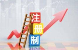 年内369家公司IPO募资超4500亿元 退市新规为注册制全面实施铺路