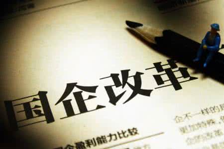 由混资本向混机制转变 国企混改在年底批量涌现