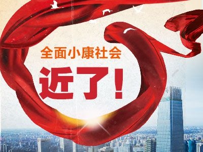 国企垒石筑基 汇聚决胜全面小康磅礴之力
