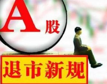 退市新规落地 财务造假标准大幅收紧 多项红线力度空前！13大要点速看