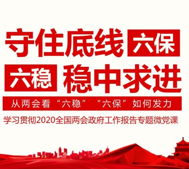 发力六稳六保 多部门派发政策“大礼包”