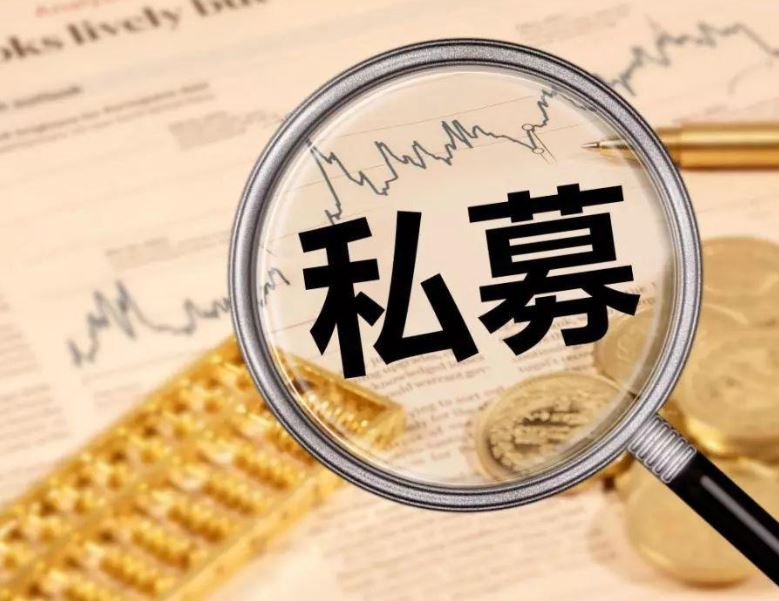 证监会私募新规正式发布，不对私募机构异地经营作要求