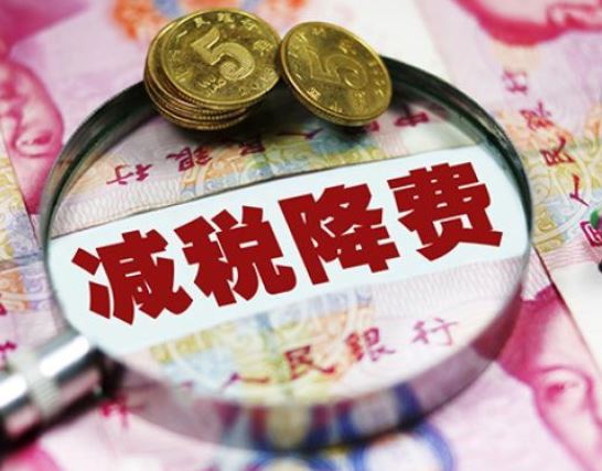  2021年减税降费持续推进 更深层红利可期