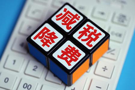  多地晒减税降费“成绩单” 税收成地方两会“热词”