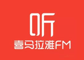 IPO传闻再起 喜马拉雅FM的下一步在哪儿？