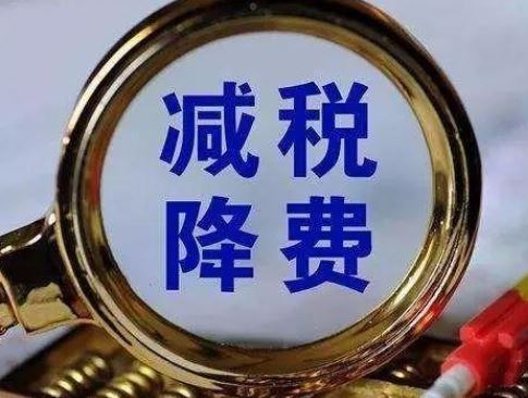 国务院定了今年最大减税政策细节,800亿红利年内可兑现